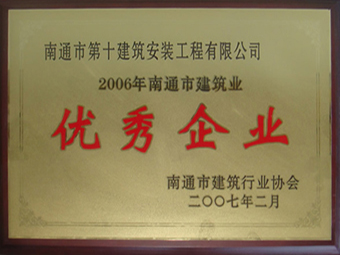  2006年南通市建筑业优秀企业